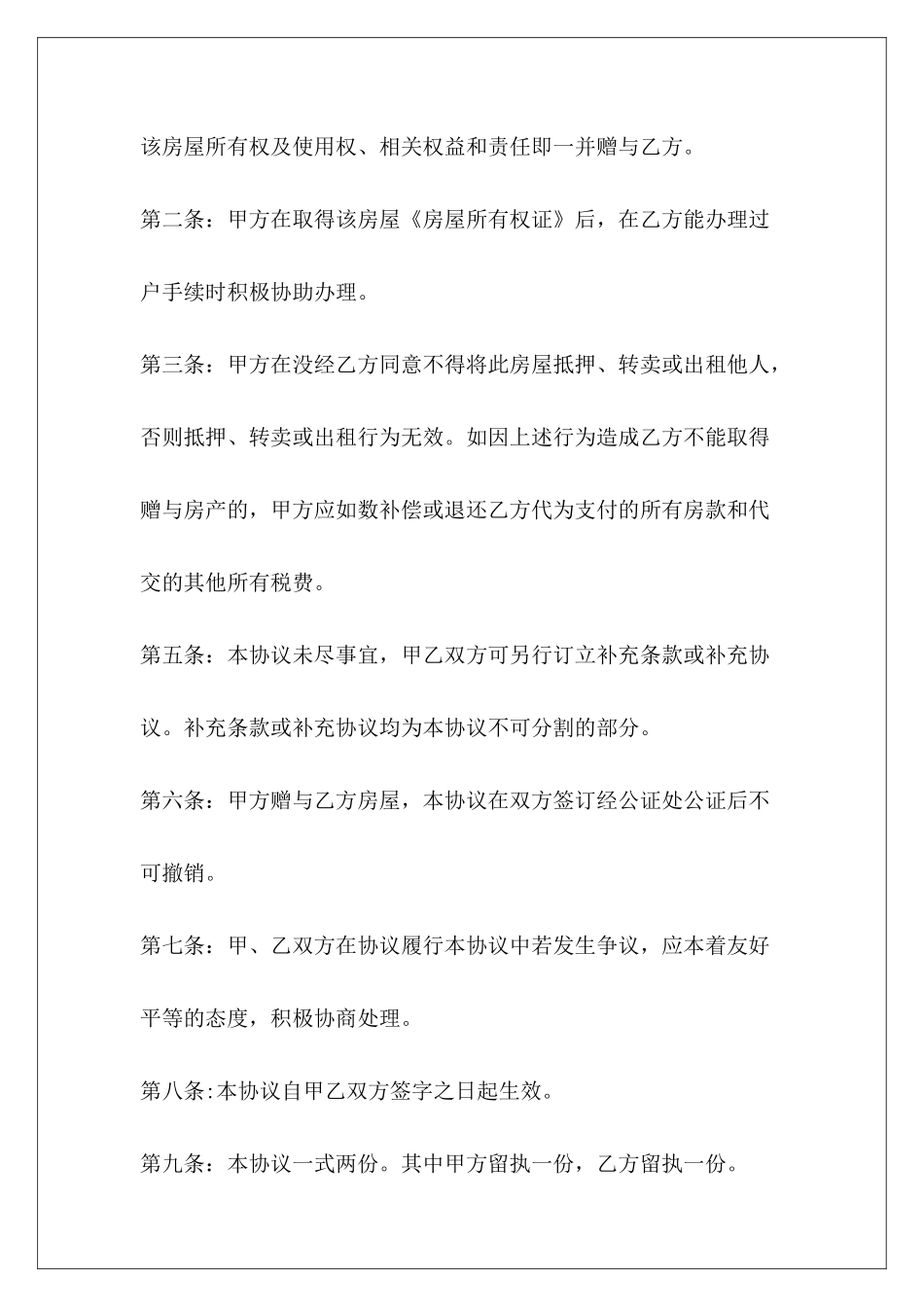 530字房屋赠与协议范本农村房屋赠与协议范本房屋赠与协议范本_第3页