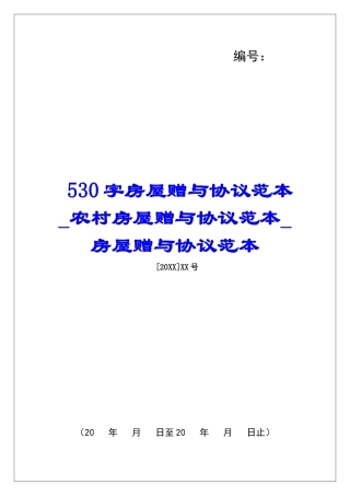 530字房屋赠与协议范本农村房屋赠与协议范本房屋赠与协议范本