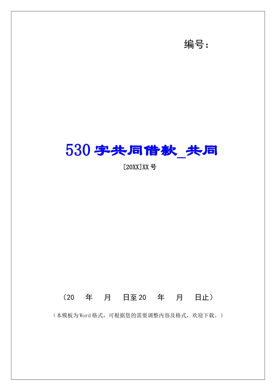 530字共同借款共同_第1页