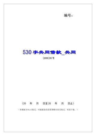 530字共同借款共同