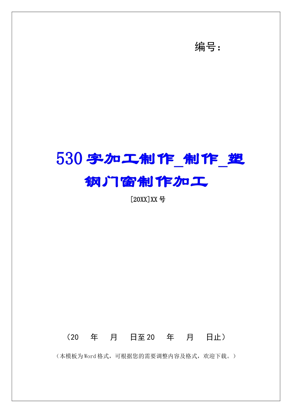 530字加工制作制作塑钢门窗制作加工_第1页