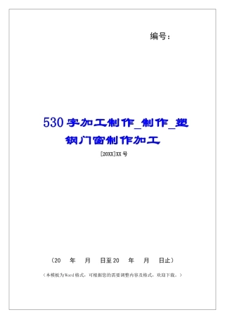 530字加工制作制作塑钢门窗制作加工