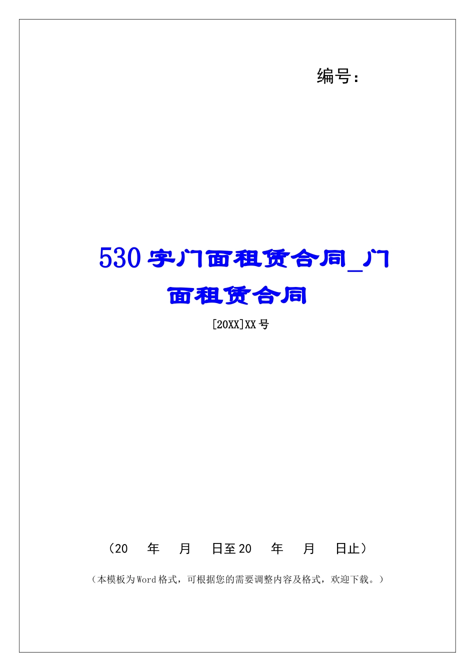 530字门面租赁合同门面租赁合同_第1页