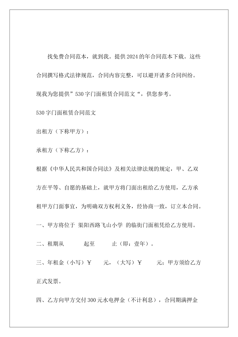 530字门面租赁合同门面租赁合同_第2页