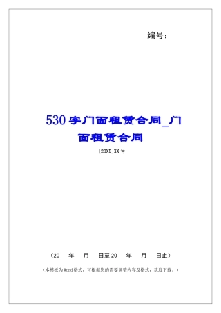 530字门面租赁合同门面租赁合同