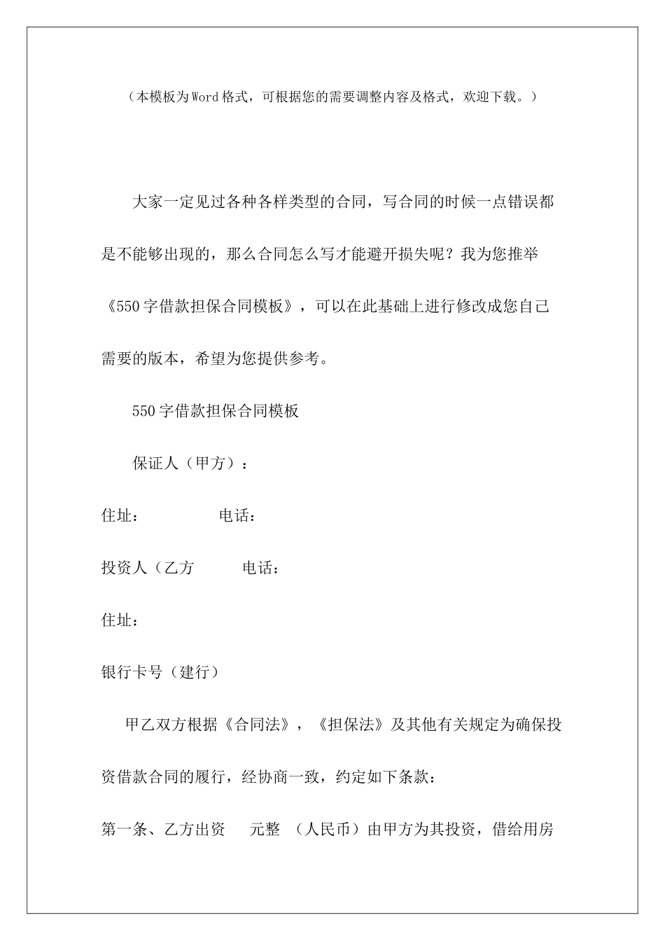 550字借款担保合同模板借款合同模板担保期限担保借款合同模板_第2页
