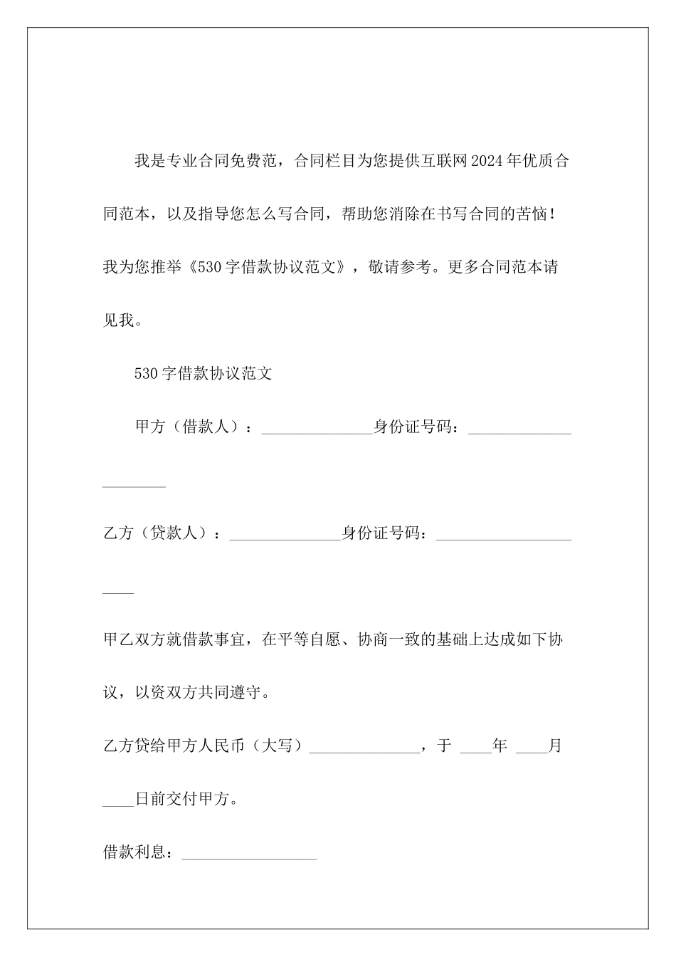 530字借款协议借款合同正规借款协议_第2页