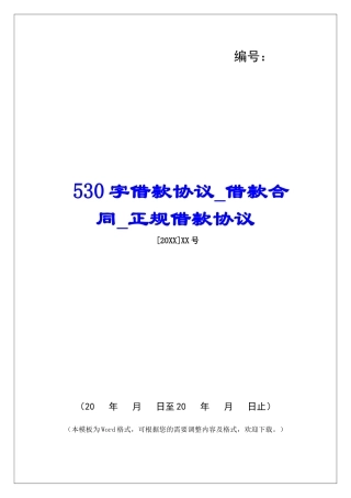 530字借款协议借款合同正规借款协议