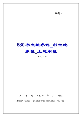 580字土地承包村土地承包土地承包