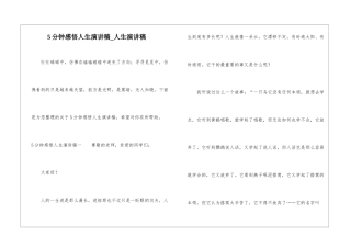 5分钟感悟人生演讲稿-人生演讲稿