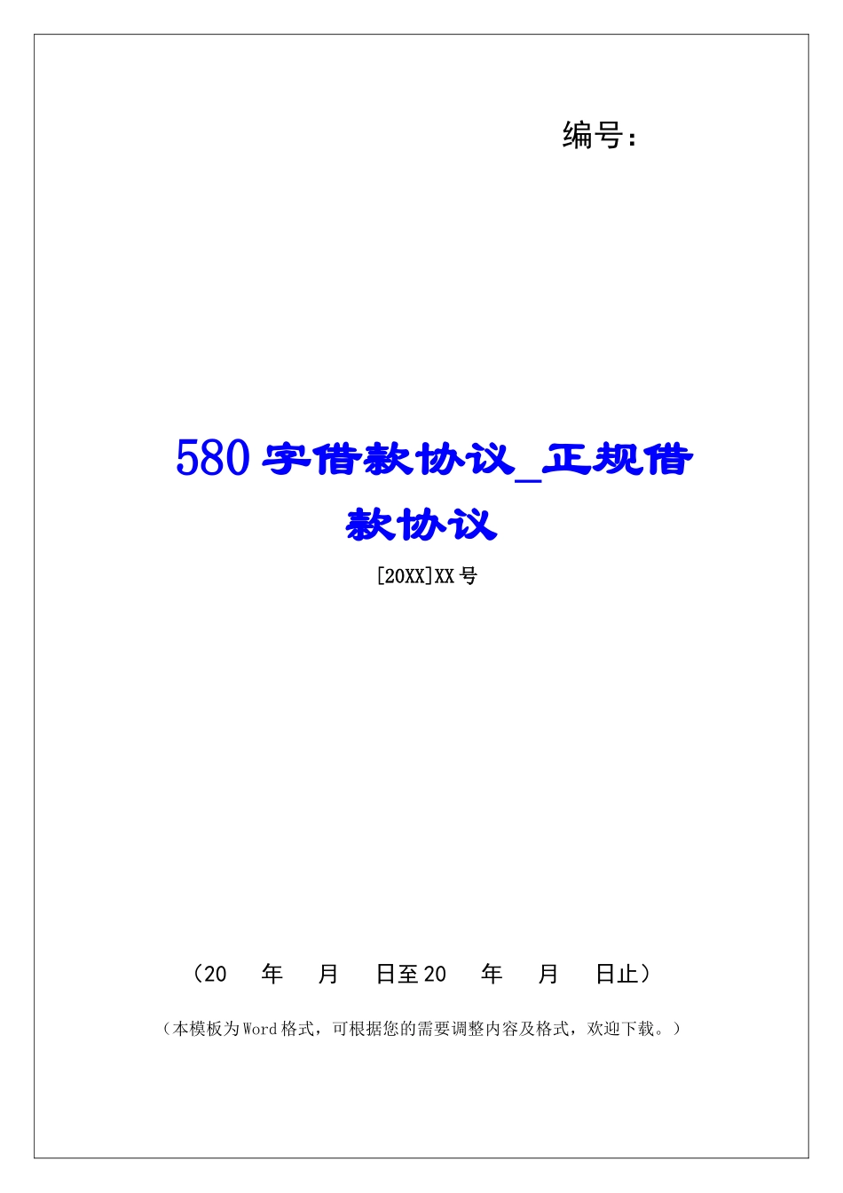 580字借款协议正规借款协议_第1页