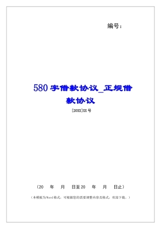 580字借款协议正规借款协议