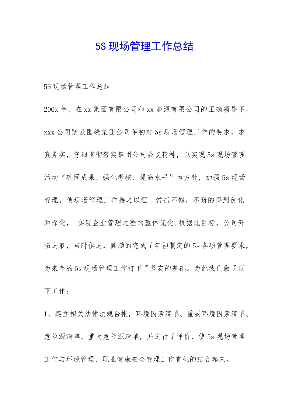 5S现场管理工作总结-_第1页