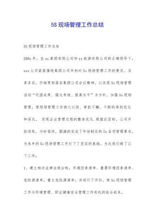 5S现场管理工作总结-