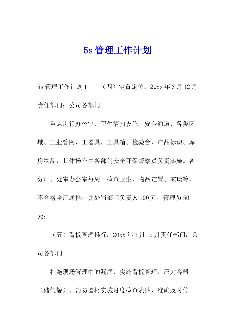 5s管理工作计划_第1页