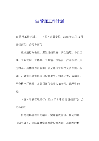 5s管理工作计划