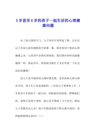 5岁甚至6岁的孩子一起生活的心理健康问题