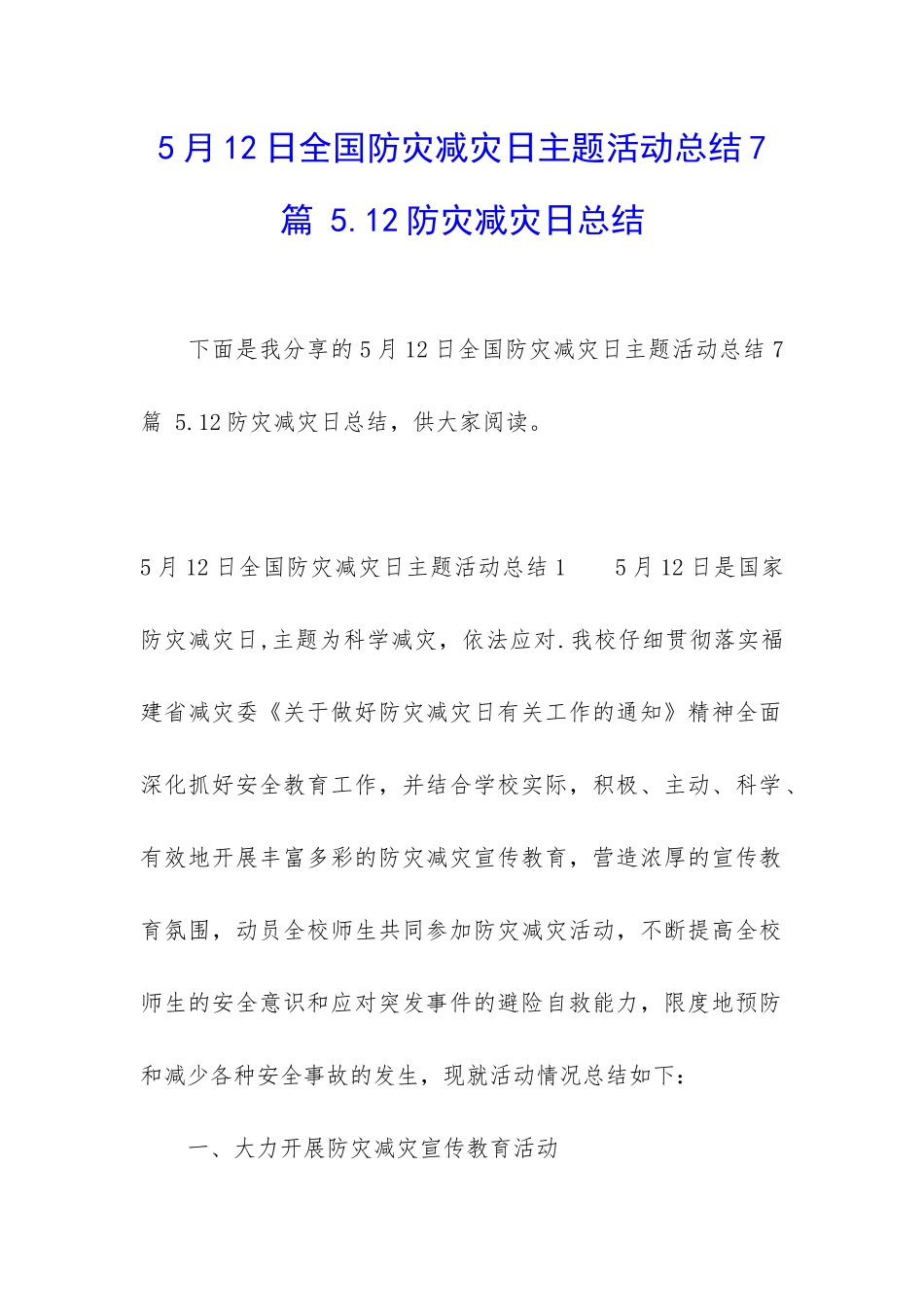 5月12日全国防灾减灾日主题活动总结7篇-5.12防灾减灾日总结_第1页