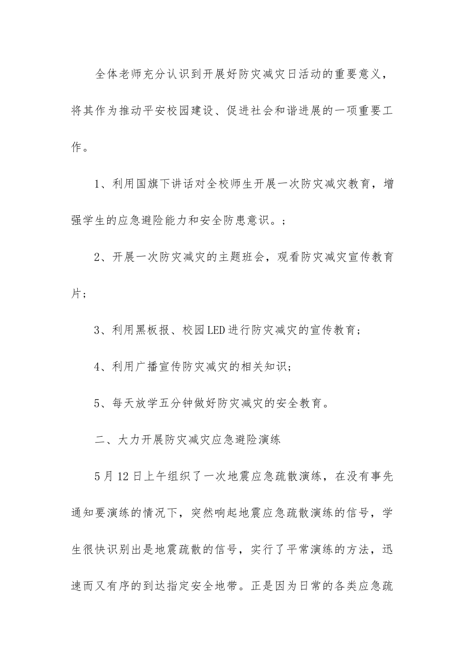 5月12日全国防灾减灾日主题活动总结7篇-5.12防灾减灾日总结_第2页