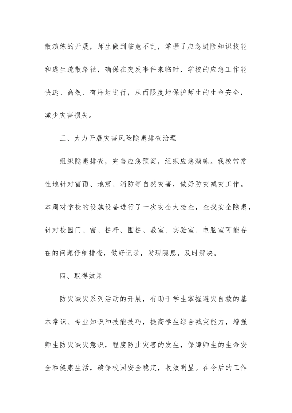5月12日全国防灾减灾日主题活动总结7篇-5.12防灾减灾日总结_第3页