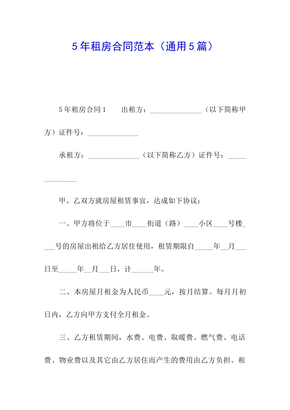 5年租房合同范本_第1页