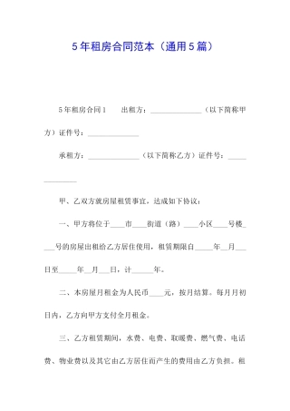 5年租房合同范本