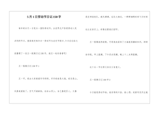 5月1日劳动节日记150字