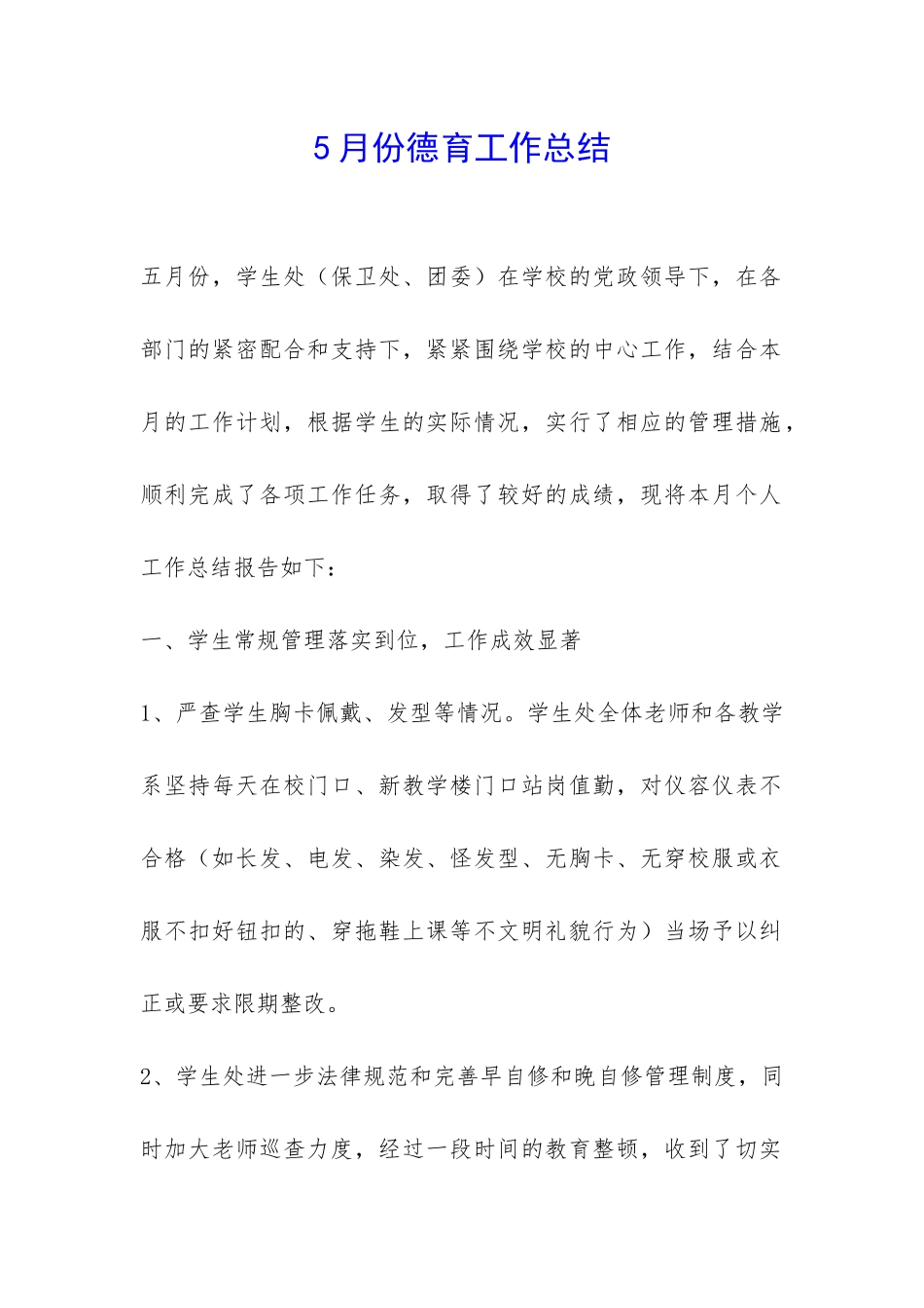 5月份德育工作总结-_第1页