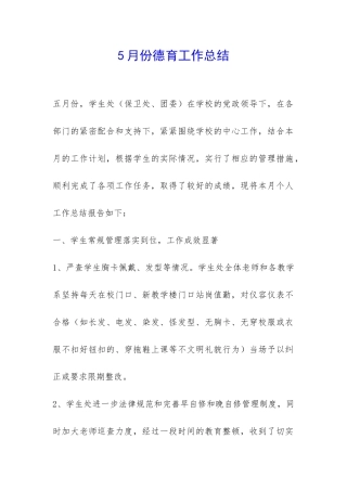 5月份德育工作总结-
