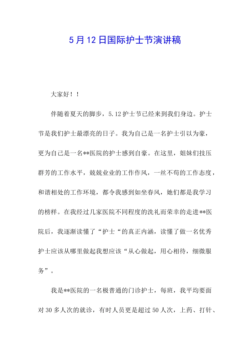5月12日国际护士节演讲稿_第1页