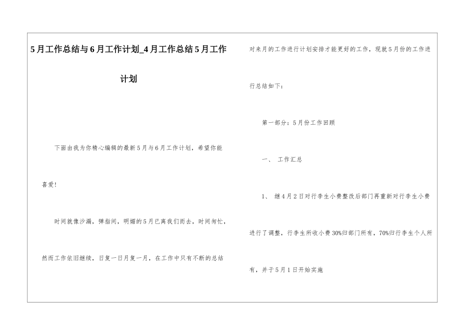 5月工作总结与6月工作计划4月工作总结5月工作计划_第1页