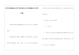 5月工作总结与6月工作计划4月工作总结5月工作计划