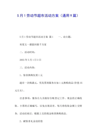 5月1劳动节超市活动方案