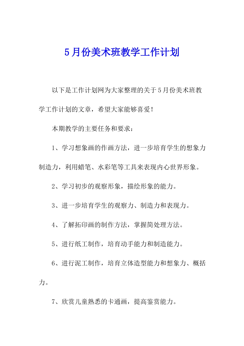 5月份美术班教学工作计划_第1页