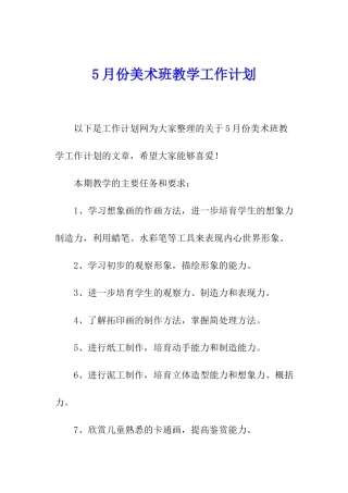 5月份美术班教学工作计划