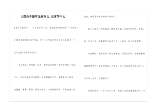 5篇关于描写元宵作文-元宵节作文