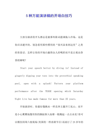 5种万能演讲稿的开场白技巧