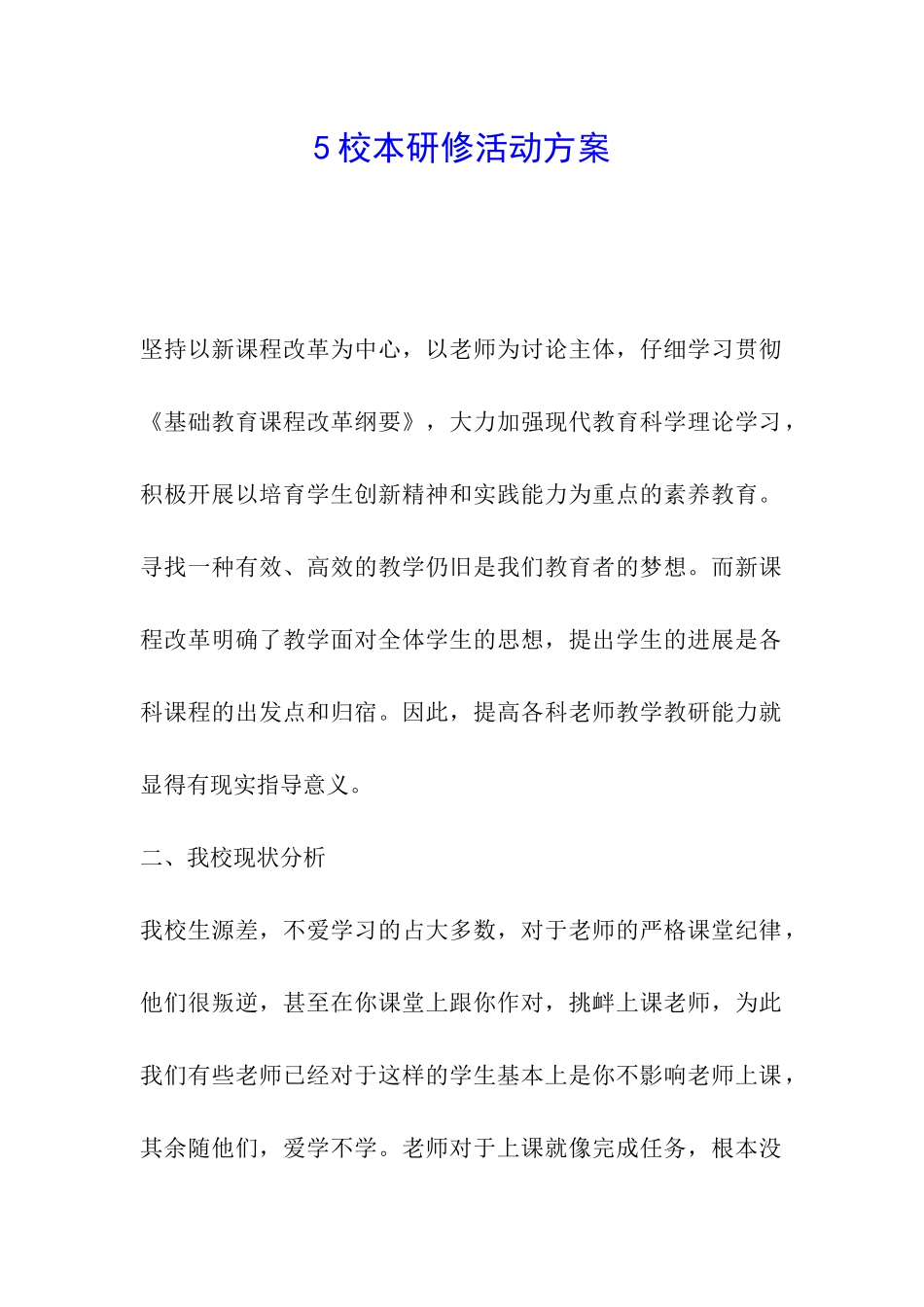 5校本研修活动方案_第1页
