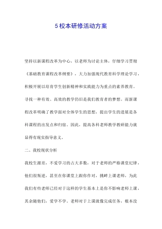 5校本研修活动方案