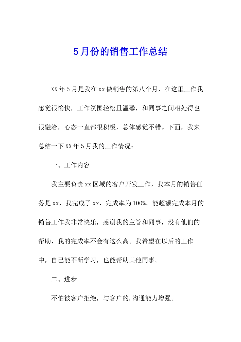 5月份的销售工作总结_第1页