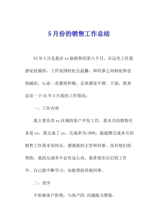 5月份的销售工作总结