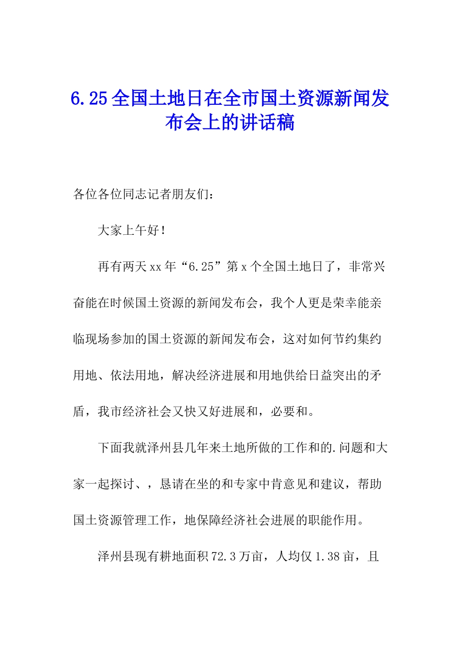 6.25全国土地日在全市国土资源新闻发布会上的讲话稿_第1页