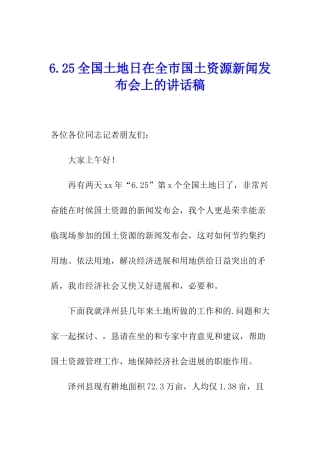 6.25全国土地日在全市国土资源新闻发布会上的讲话稿