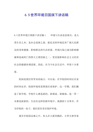 6.5世界环境日国旗下讲话稿