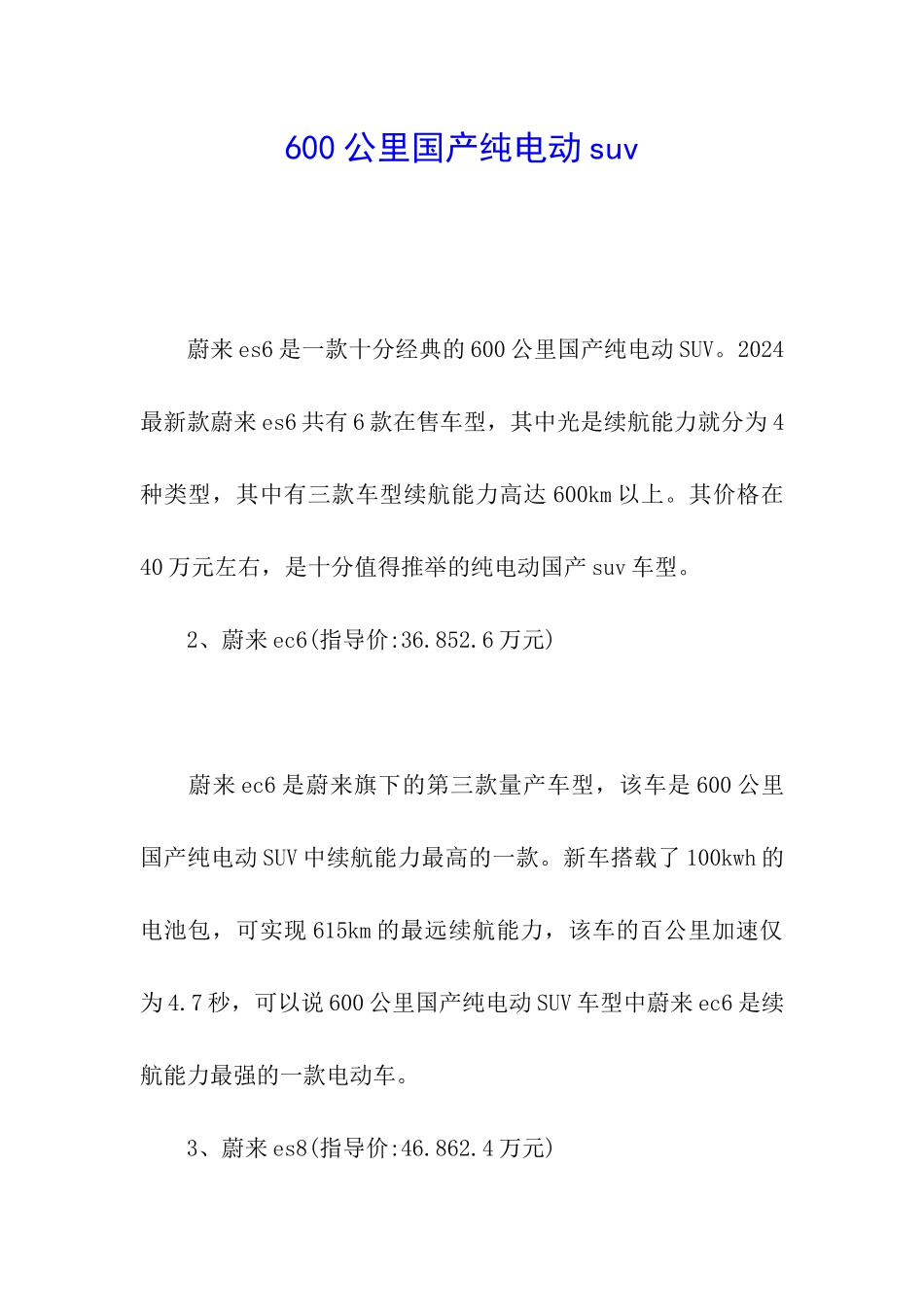 600公里国产纯电动suv_第1页