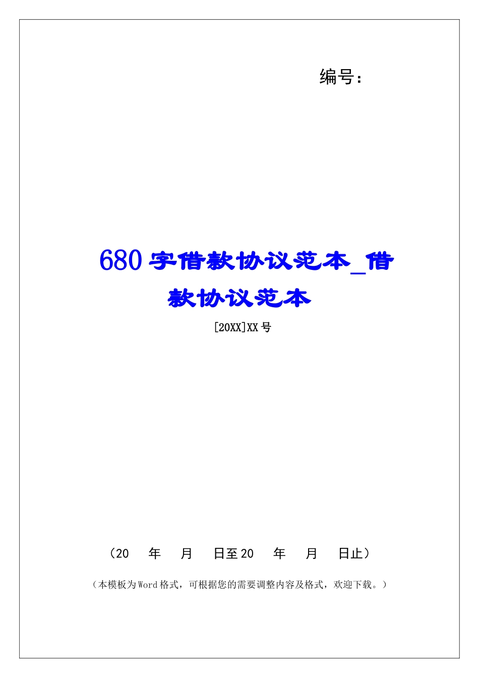 680字借款协议范本借款协议范本_第1页