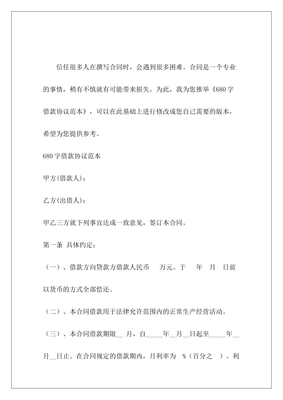 680字借款协议范本借款协议范本_第2页