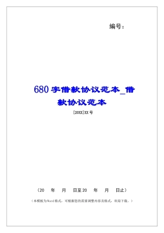 680字借款协议范本借款协议范本