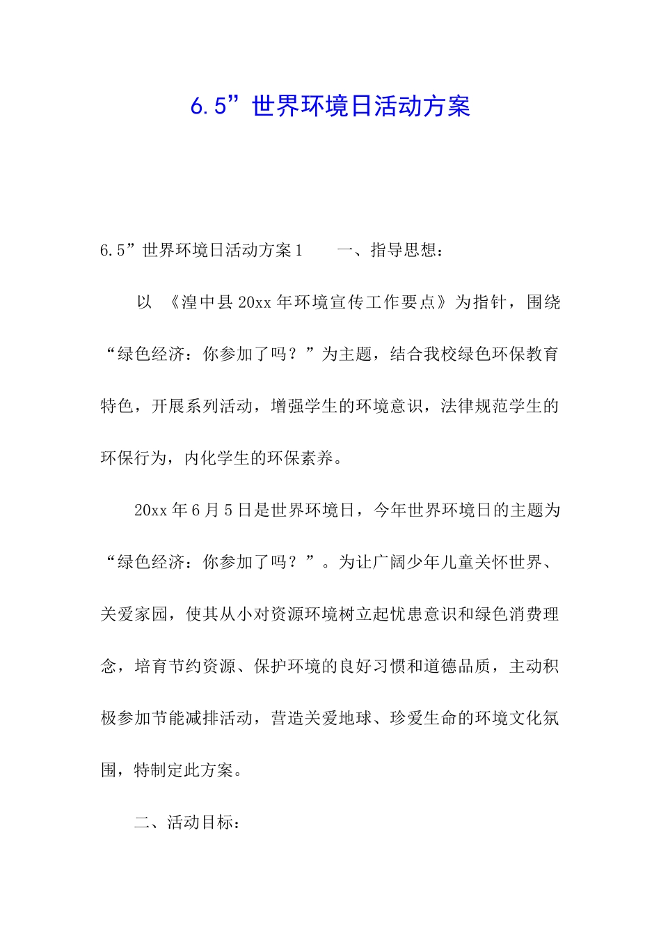6.5”世界环境日活动方案_第1页