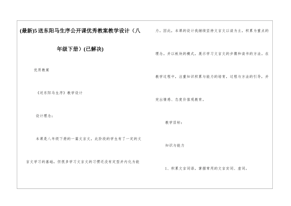 5送东阳马生序公开课优秀教案教学设计(已解决)_第1页